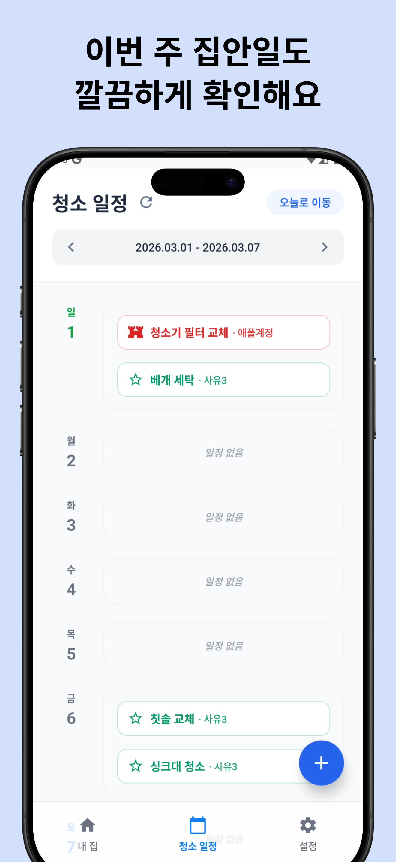 집안일 통계 및 분석 화면 예시